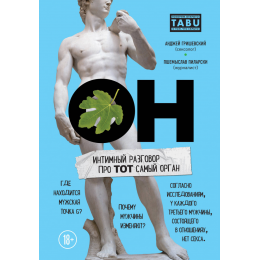 ОН. Интимный разговор про тот самый орган (Украина)