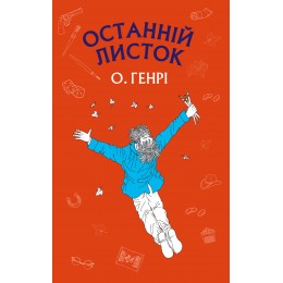 Останній листок