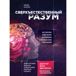 Сверхъестественный разум. Как обычные люди делают невозможное с помощью силы подсознания