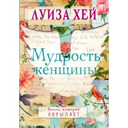 Мудрость женщины