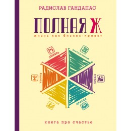 Полная Ж: жизнь как бизнес-проект