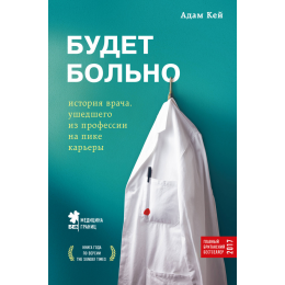 Будет больно: история врача, ушедшего из профессии на пике карьеры (Украина)