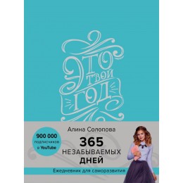 Это твой год. 365 незабываемых дней (голубой)
