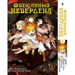 Обещанный Неверленд Том 2 (омнибус)