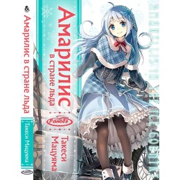 Амарилис в стране льда| Amaryllis in the Ice Country