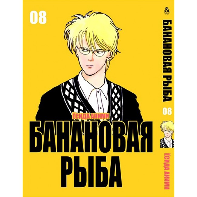 Banana Fish Manga Volume 8