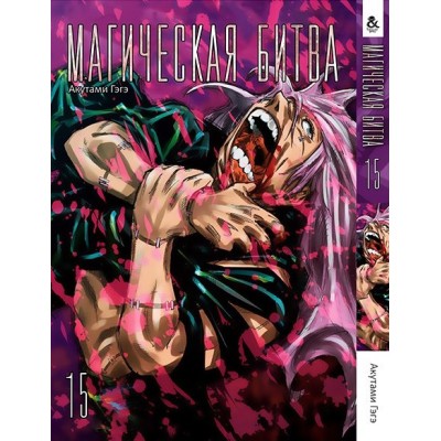 Магическая битва. Том 15