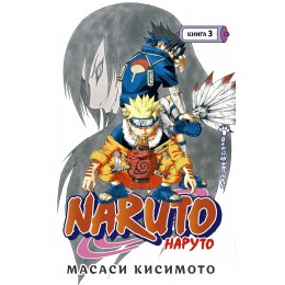 Naruto. Наруто. Кн. 3. Верный путь