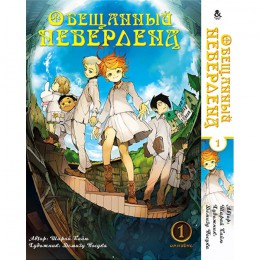 Обещанный Неверленд Том 1 (омнибус)