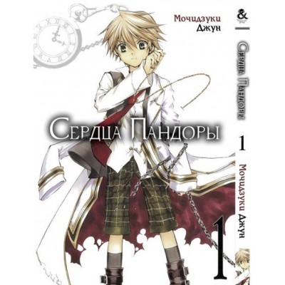 Сердца Пандоры Том 1 | Pandora Hearts. Vol. 1