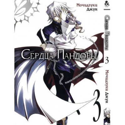 Сердца Пандоры Том 3 | Pandora Hearts. Vol. 3