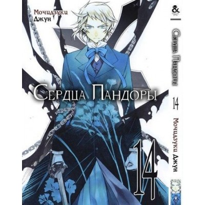 Сердца Пандоры Том 14 | Pandora Hearts. Vol. 14