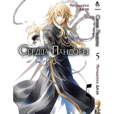 Сердца Пандоры Том 5 | Pandora Hearts. Vol. 5