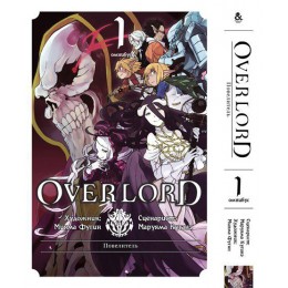 Оверлорд Том 01. Омнибус | Overlord. Vol. 1