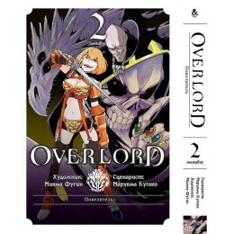 Оверлорд Том 02. Омнибус | Overlord. Vol. 2