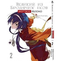 Великий из бродячих псов. Мертвое Яблоко Том 2 | Bungou Stray Dogs. Dead Apple. Vol. 2