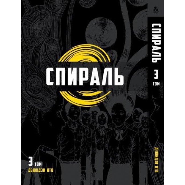 Ито Дзюндзи. Спираль Том 3 (серия завершена) манга купить в Киеве с ...