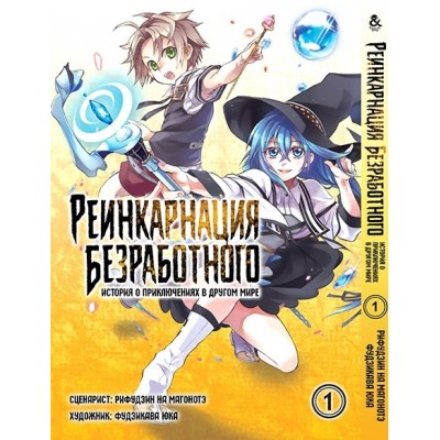 Реинкарнация безработного история о приключениях в другом мире когда продолжение