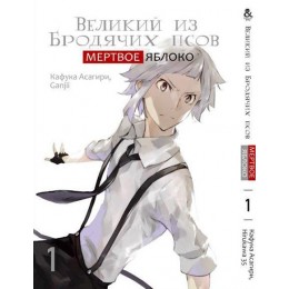 Великий из бродячих псов. Мертвое Яблоко Том 1 | Bungou Stray Dogs. Dead Apple. Vol. 1