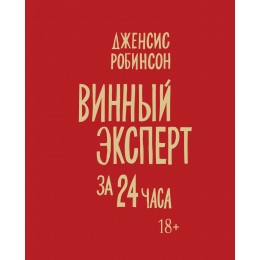 Винный эксперт за 24 часа