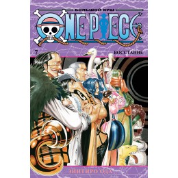 One Piece. Большой куш. Кн.7. Восстание