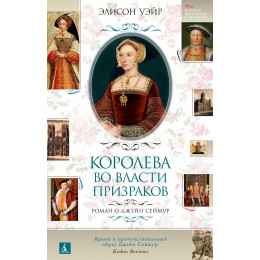 Королева во власти призраков. Роман о Джейн Сеймур Королева во власти призраков. Роман о Джейн Сеймур