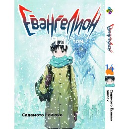 Євангеліон. Том 14