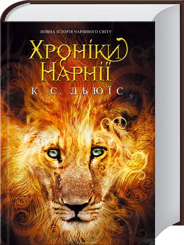 Книга Хроніки Нарнії ( 7 книг в 1)