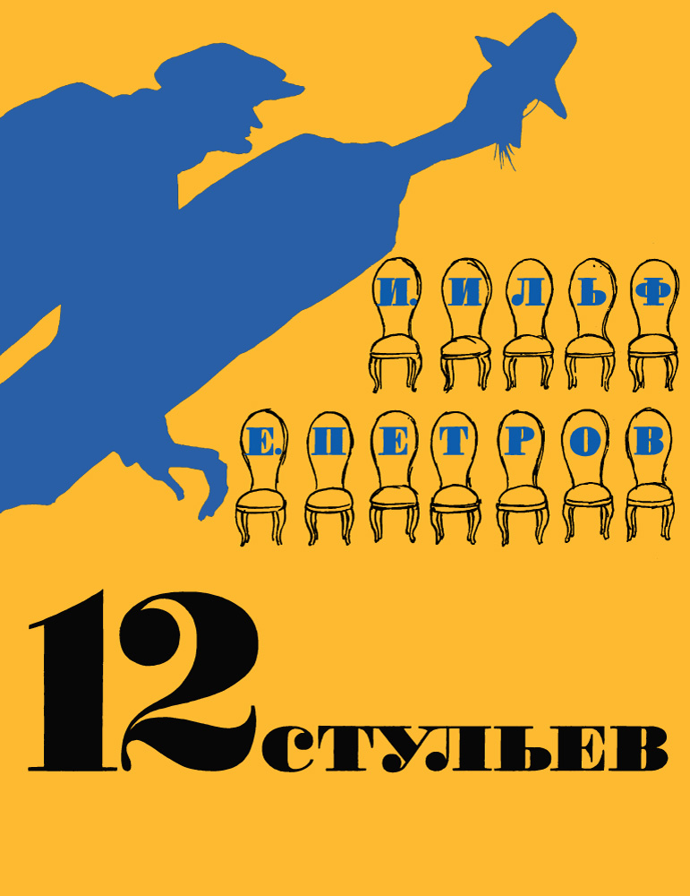 Книга 12 стульев (иллюстр. Кукрыниксов) 