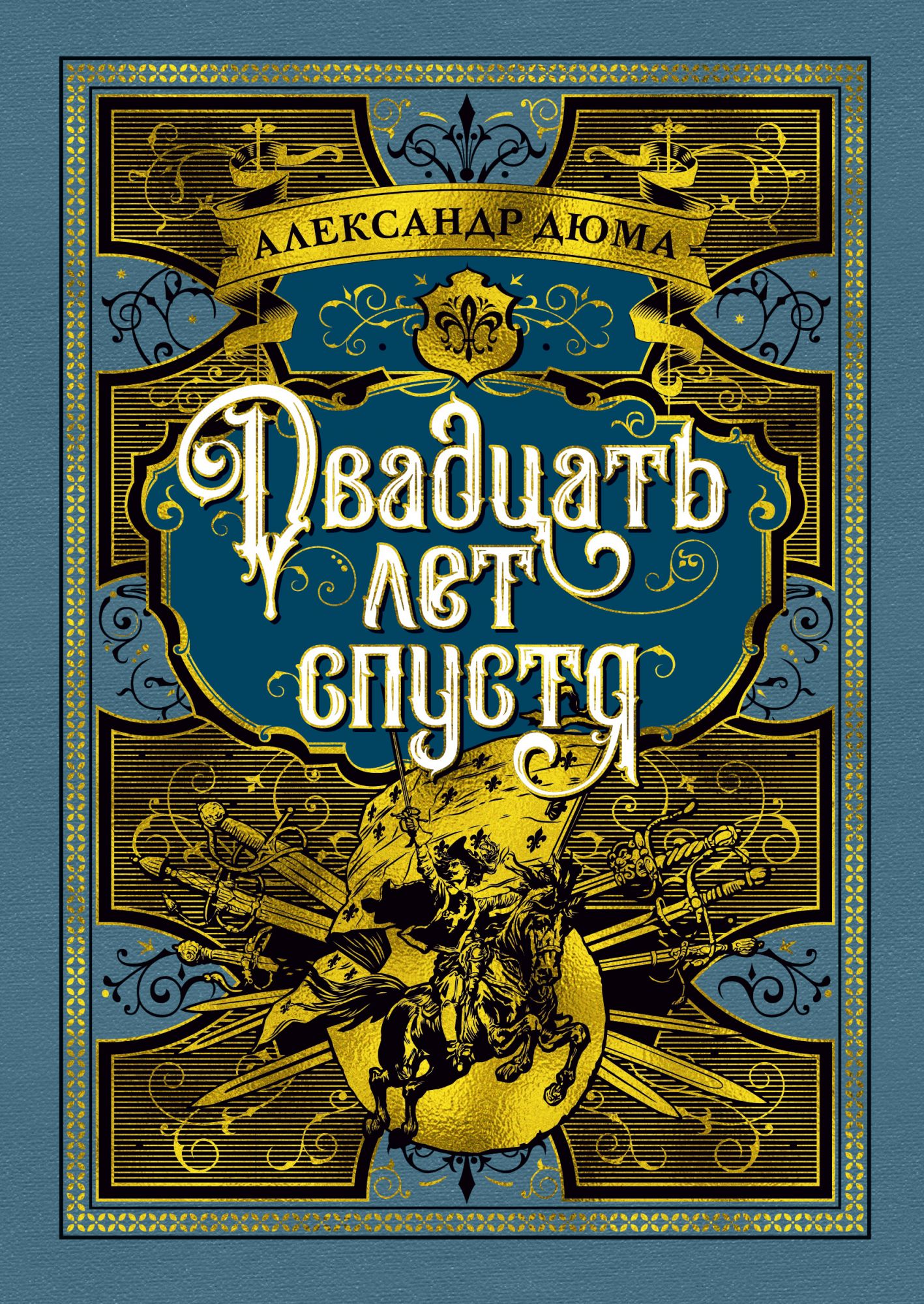 Книга Двадцать лет спустя