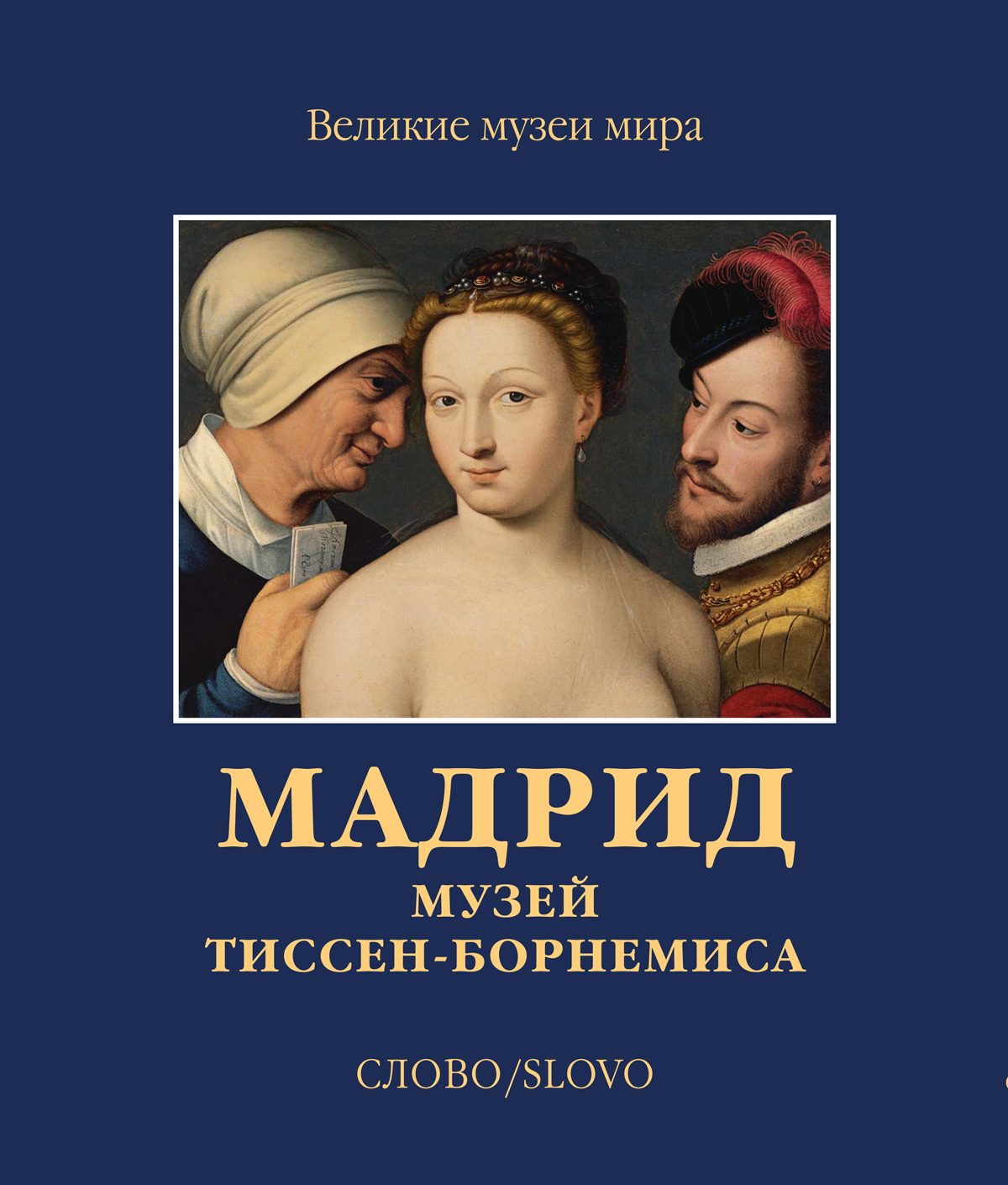 Книга Мадрид. Музей Тиссен-Борнемиса серия Великие Музеи Мира
