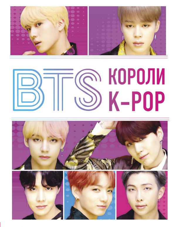 Книга BTS. Короли K-POP