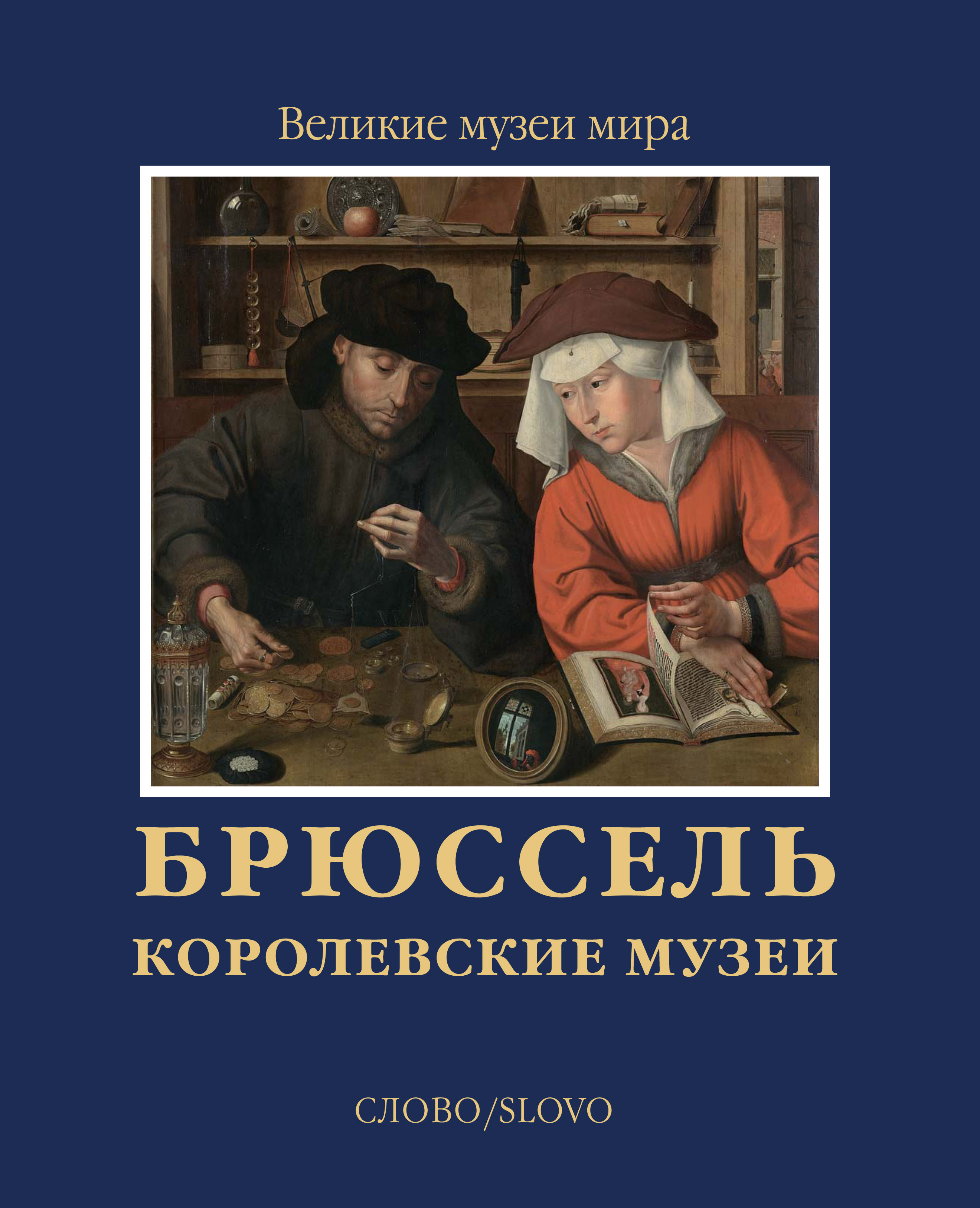 Альбом Брюссель. Королевские музеи серия Великие Музеи Мира