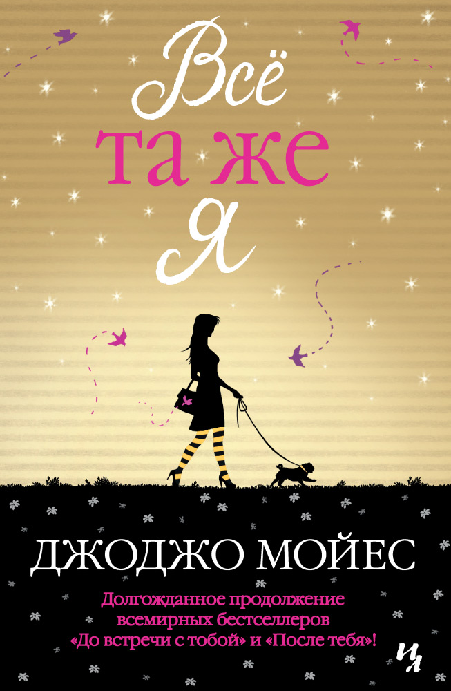Книга Все та же я