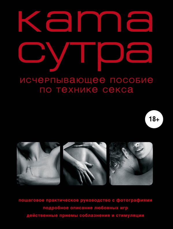 Книга Камасутра XXI века. Исчерпывающее пособие по технике секса