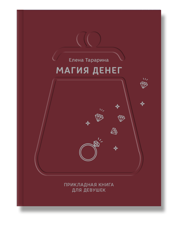 Книга Магия денег. Прикладная книга для девушек
