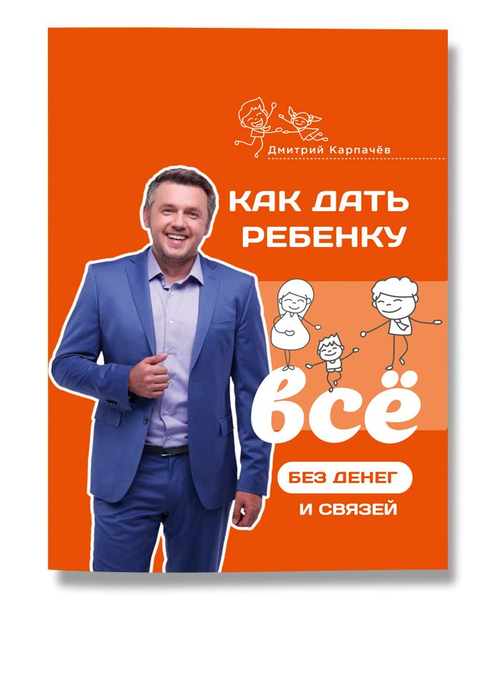 Книга Как дать ребенку все без денег и связей