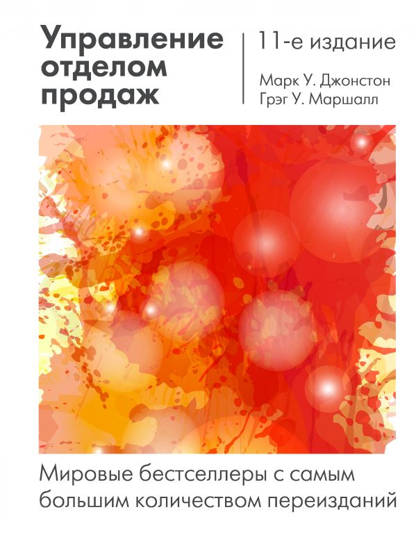 Книга Управление отделом продаж: исчерпывающее руководство