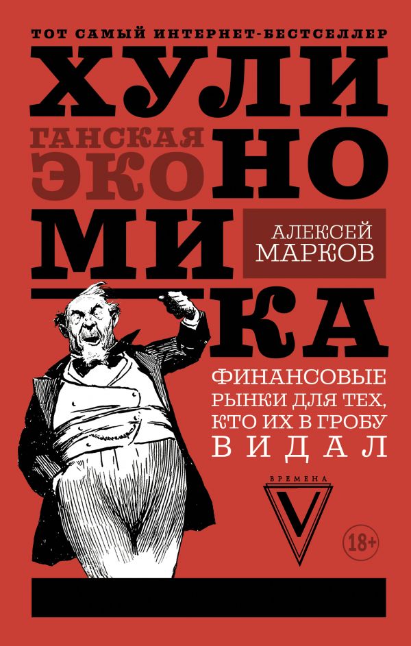 Книга Хулиномика: хулиганская экономика