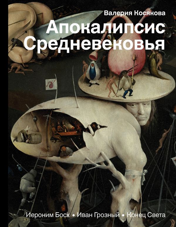 Книга Апокалипсис Средневековья: Иероним Босх, Иван Грозный, Конец света