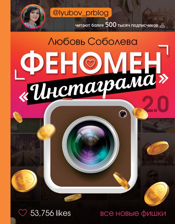 Книга Феномен Инстаграма 2.0: все новые фишки
