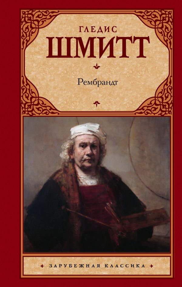 Книга Рембрандт