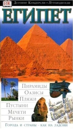 Путеводитель Египет. Иллюстрированный путеводитель
