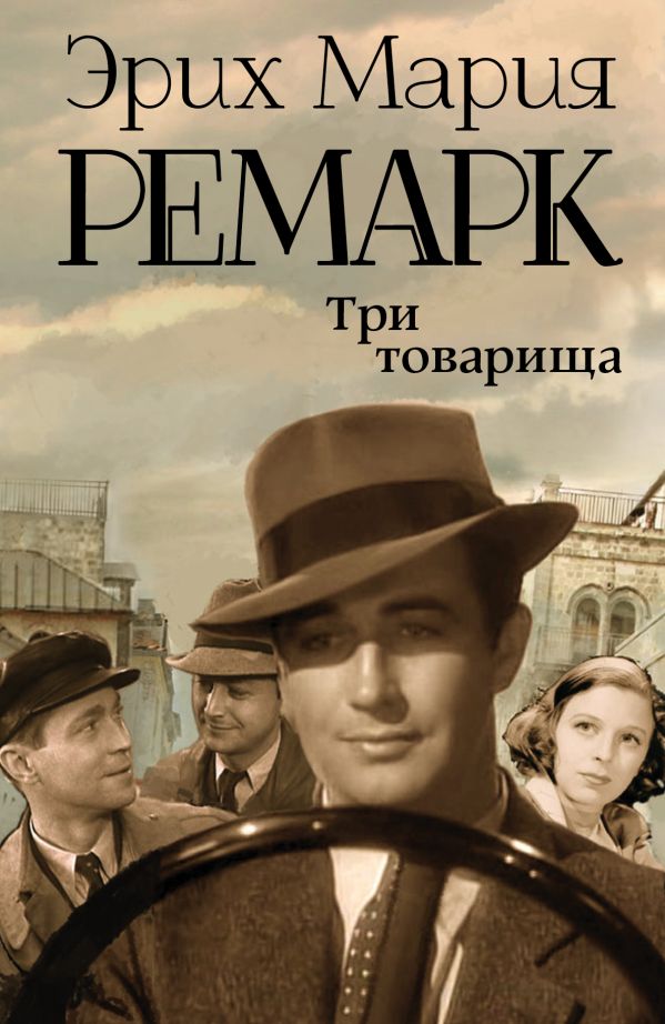 Книга Три товарища