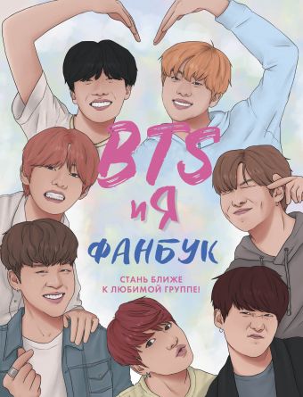 Книга BTS и я. Фанбук